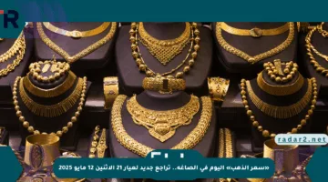 «سعر الذهب» اليوم في الصاغة.. تراجع جديد لعيار 21 الاثنين 12 مايو 2025